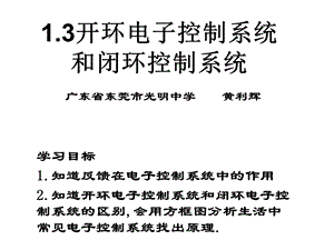 [通用技术必修 技术与设计2] 13开环电子控制系统和闭环电子控制系统.pptx