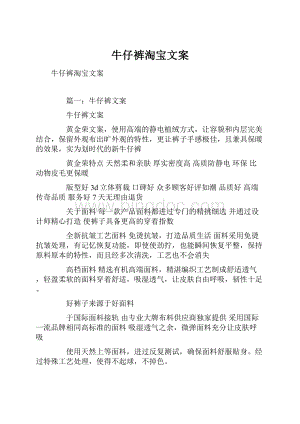 牛仔裤淘宝文案.docx