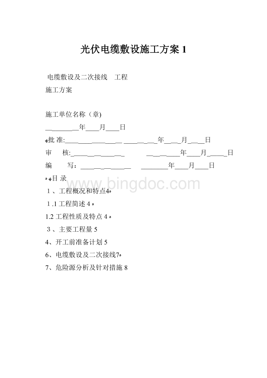 光伏电缆敷设施工方案1.docx_第1页