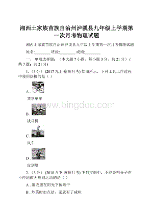 湘西土家族苗族自治州泸溪县九年级上学期第一次月考物理试题.docx