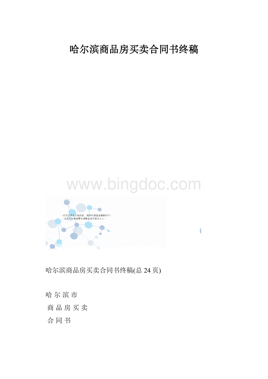 哈尔滨商品房买卖合同书终稿.docx