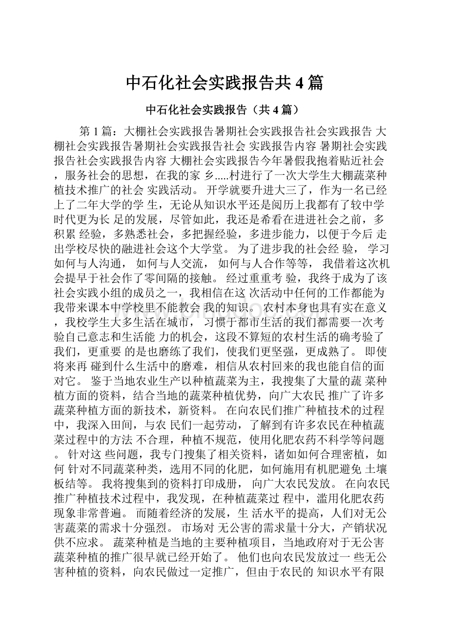 中石化社会实践报告共4篇.docx_第1页