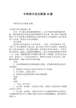 中班春天语言教案10篇.docx