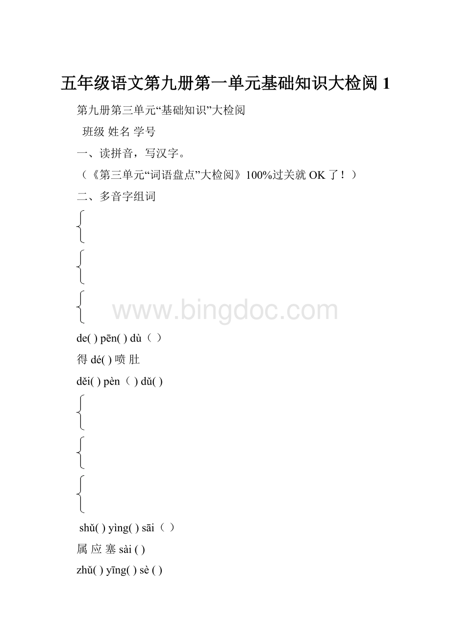 五年级语文第九册第一单元基础知识大检阅1.docx
