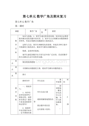 第七单元数学广角及期末复习.docx