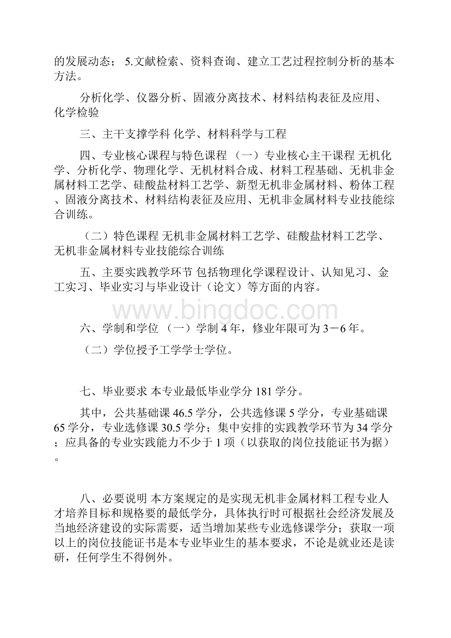 无机非金属材料专业人才培养方案doc.docx_第3页