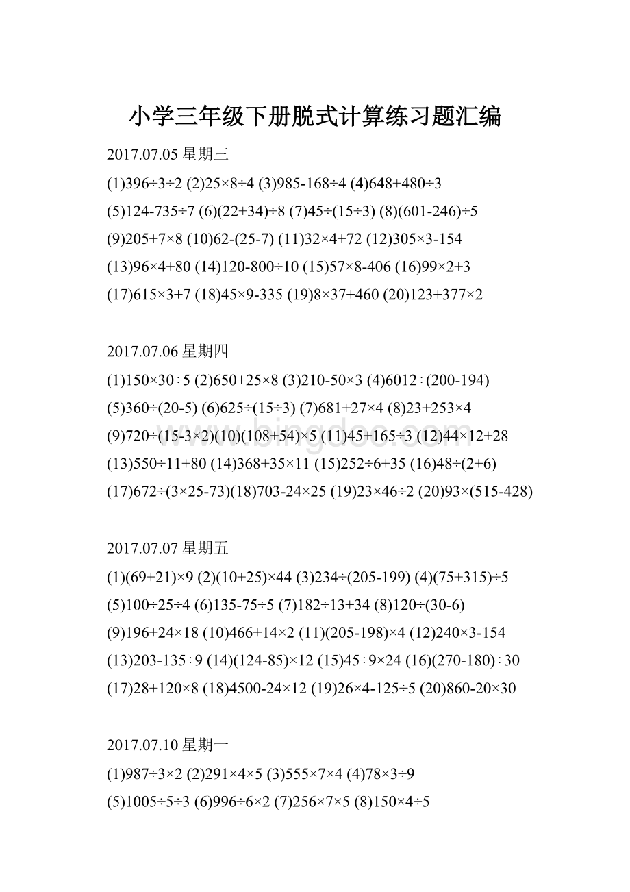 小学三年级下册脱式计算练习题汇编.docx_第1页