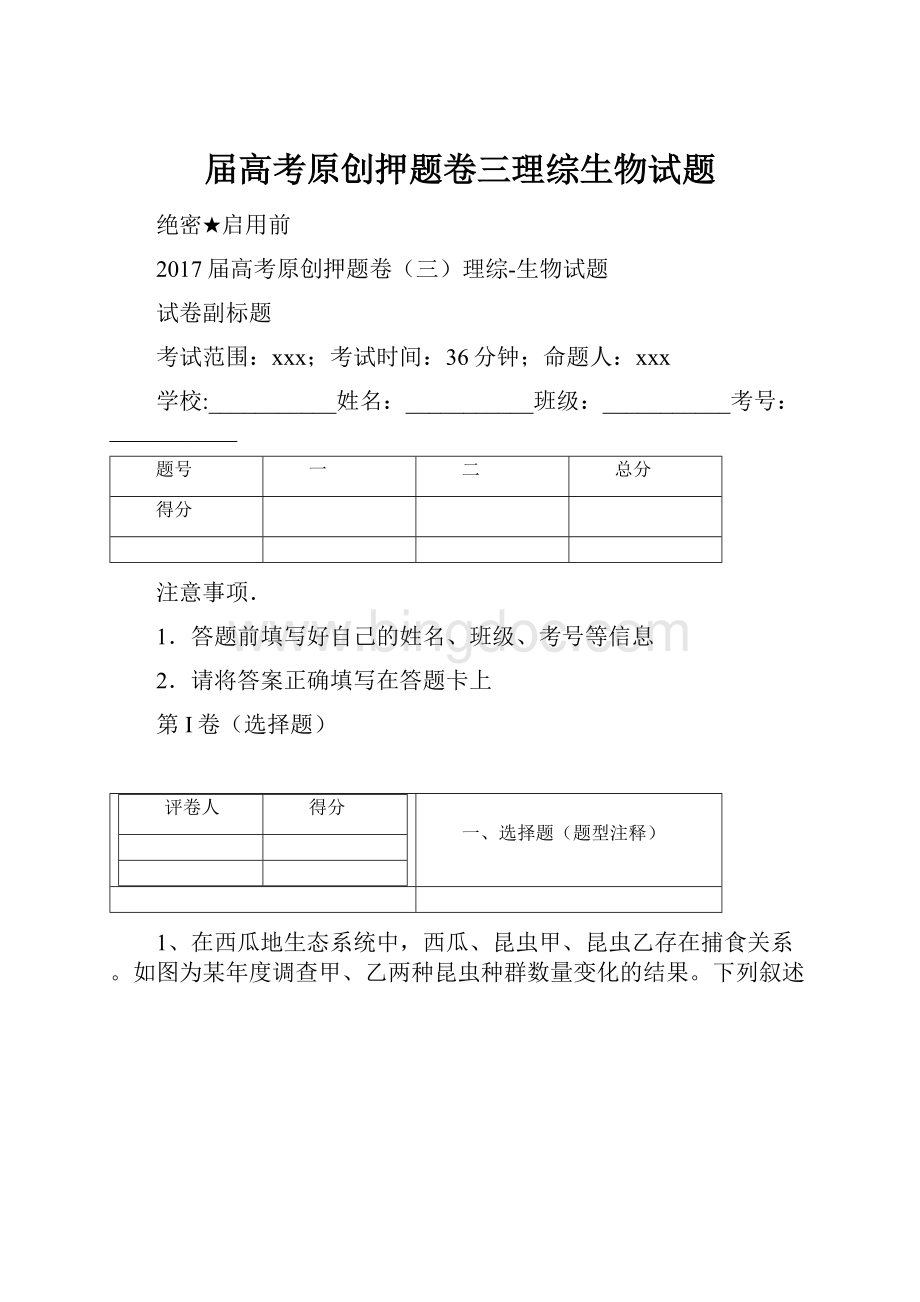 届高考原创押题卷三理综生物试题.docx_第1页