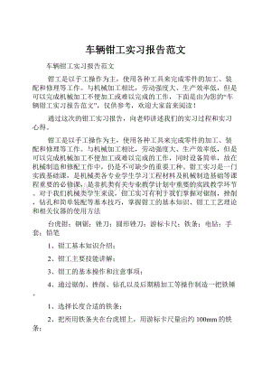 车辆钳工实习报告范文.docx