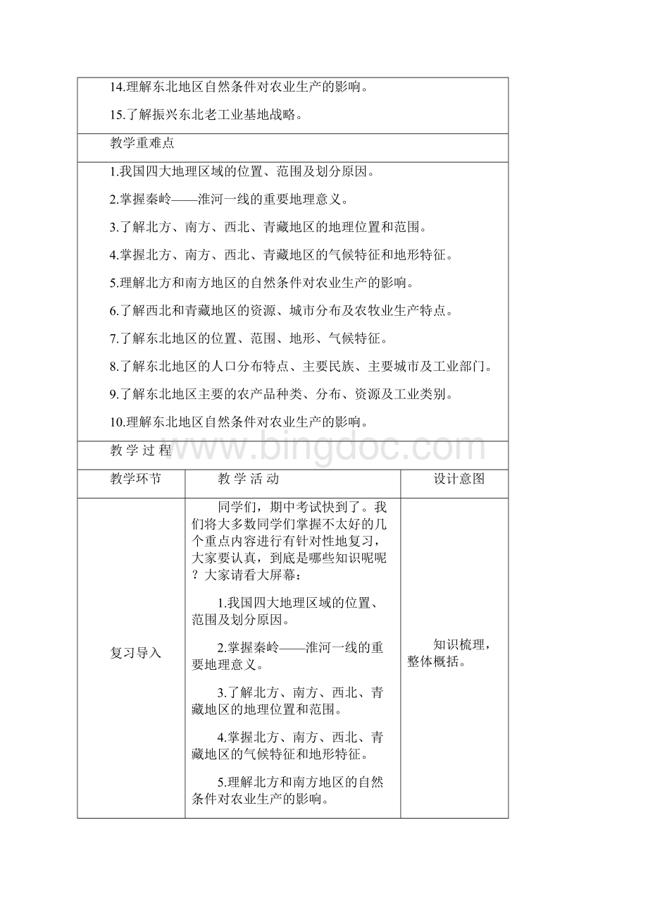 八年级地理下册期中复习教案新版湘教版.docx_第2页