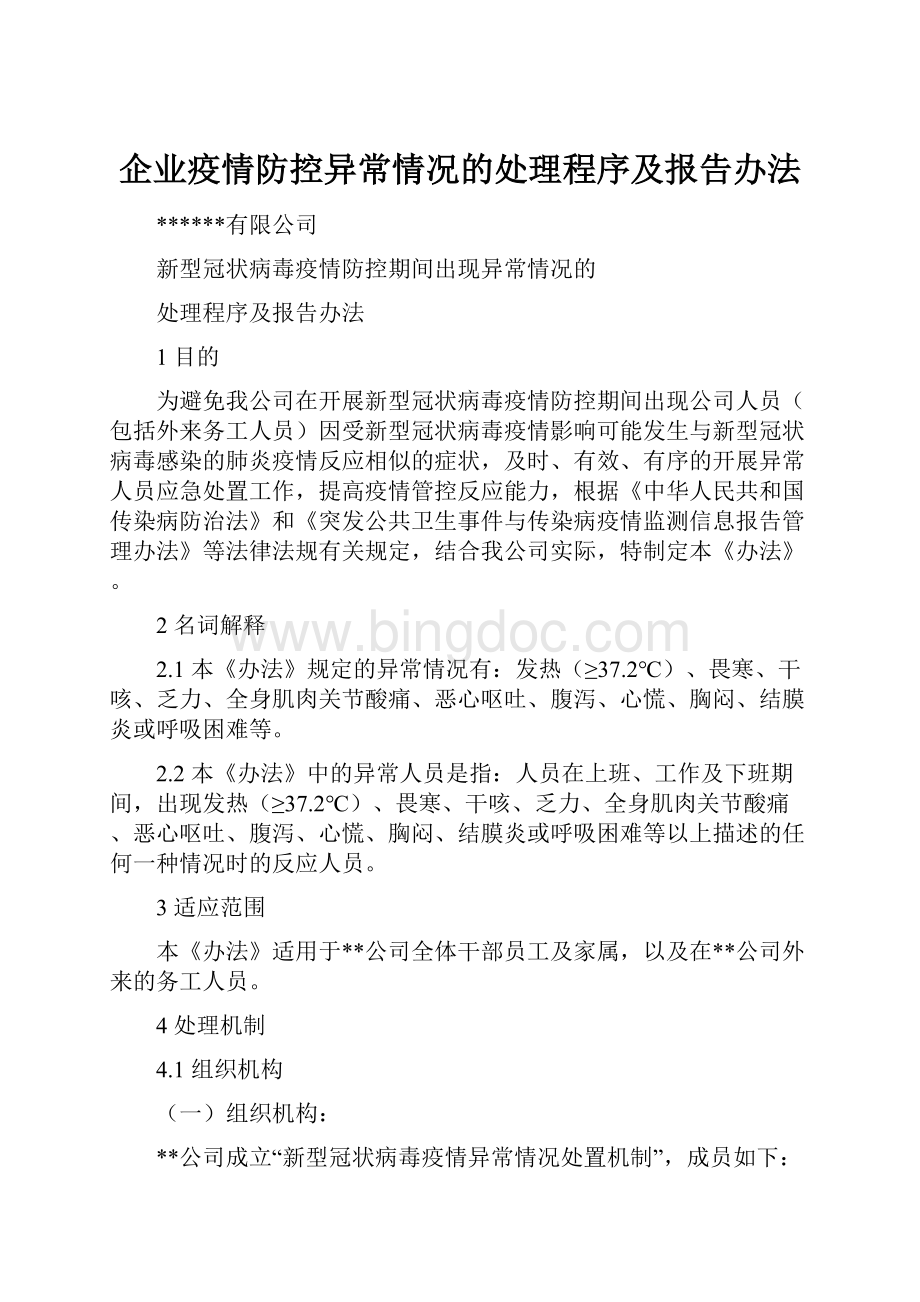 企业疫情防控异常情况的处理程序及报告办法.docx_第1页