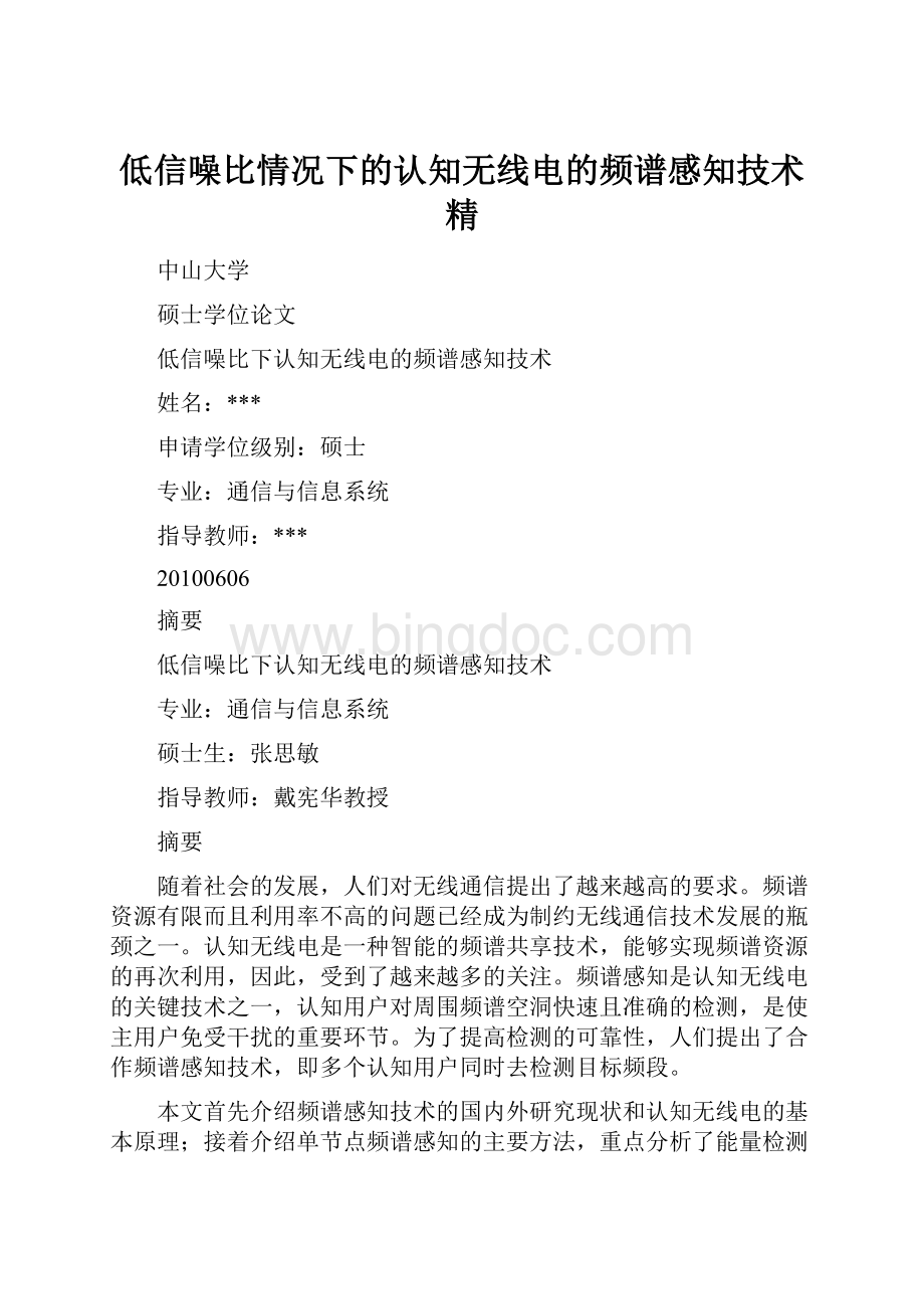 低信噪比情况下的认知无线电的频谱感知技术精.docx