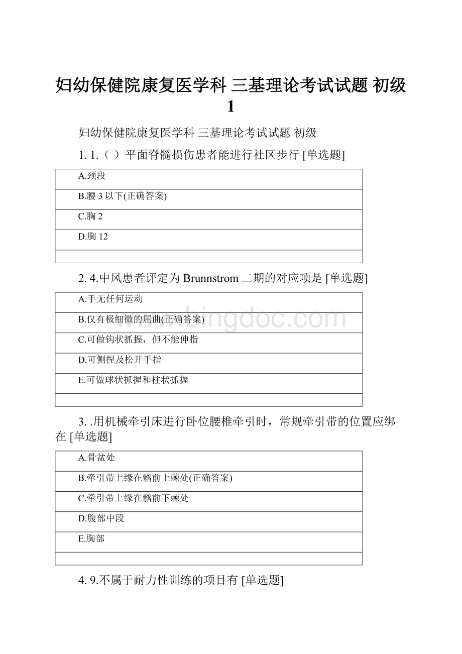 妇幼保健院康复医学科 三基理论考试试题 初级 1.docx