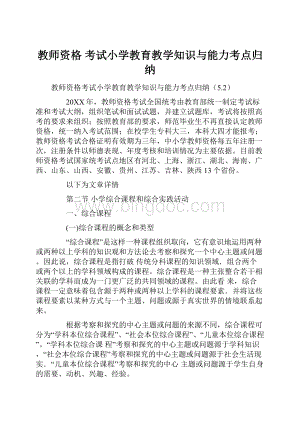 教师资格 考试小学教育教学知识与能力考点归纳.docx