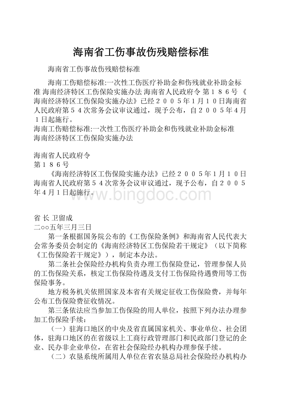 海南省工伤事故伤残赔偿标准.docx