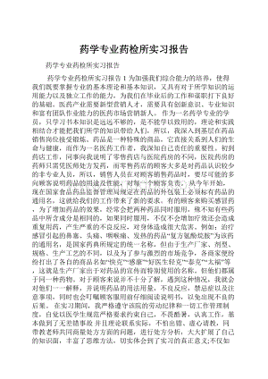 药学专业药检所实习报告.docx