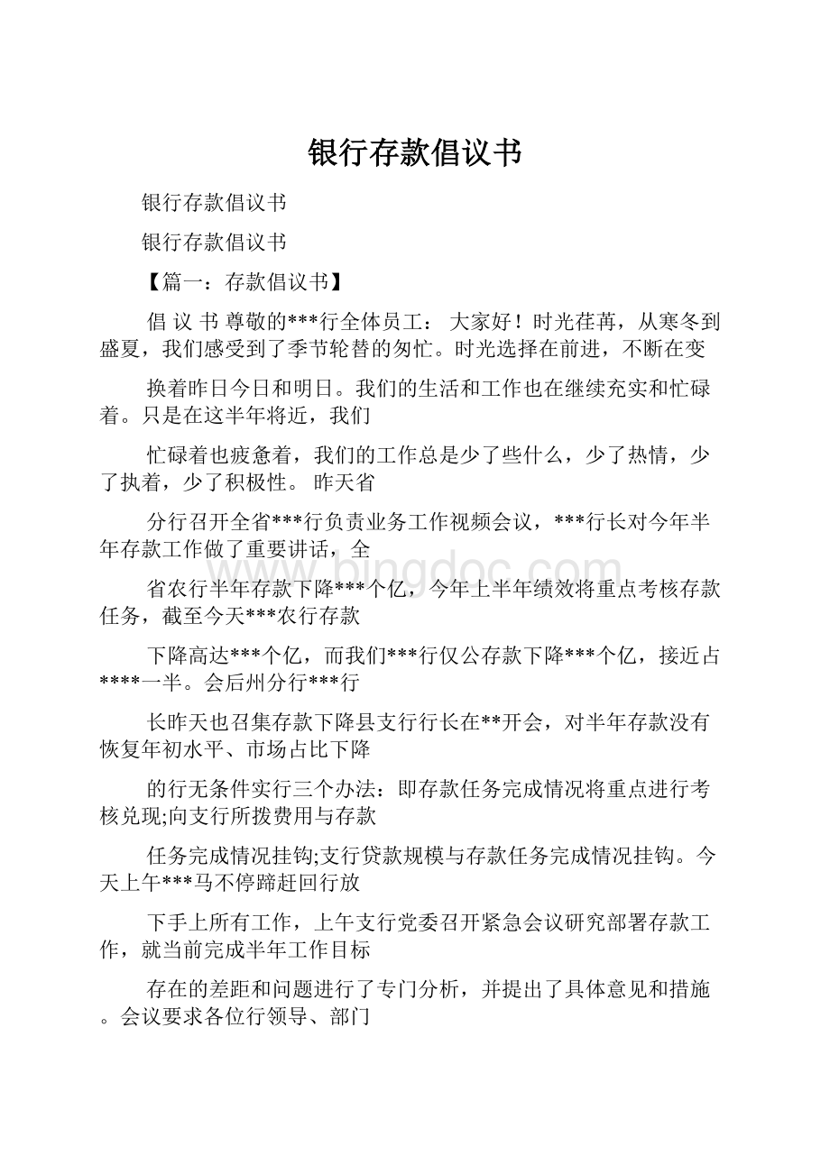 银行存款倡议书.docx_第1页