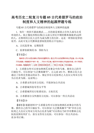 高考历史二轮复习专题05古代希腊罗马的政治制度和人文精神的起源押题专练.docx