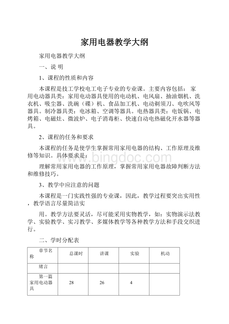 家用电器教学大纲.docx_第1页