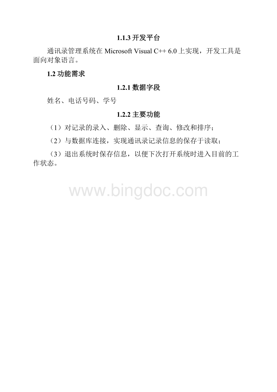 简单的通讯录实验报告.docx_第3页