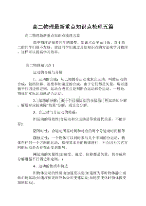 高二物理最新重点知识点梳理五篇.docx