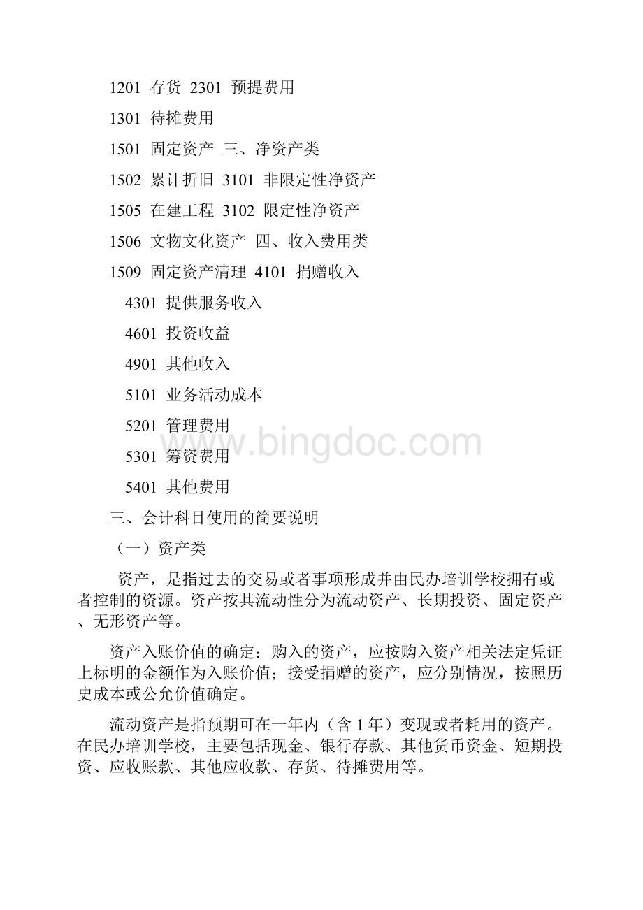 民办培训学校的会计制度适用会计科目和主要核算内容及方法详细阐释.docx_第3页