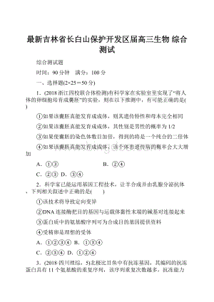 最新吉林省长白山保护开发区届高三生物 综合测试.docx