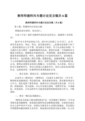 教师师德师风专题讨论发言稿共6篇.docx