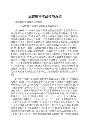 成都麻将实战技巧总结.docx