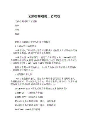 无损检测通用工艺规程.docx