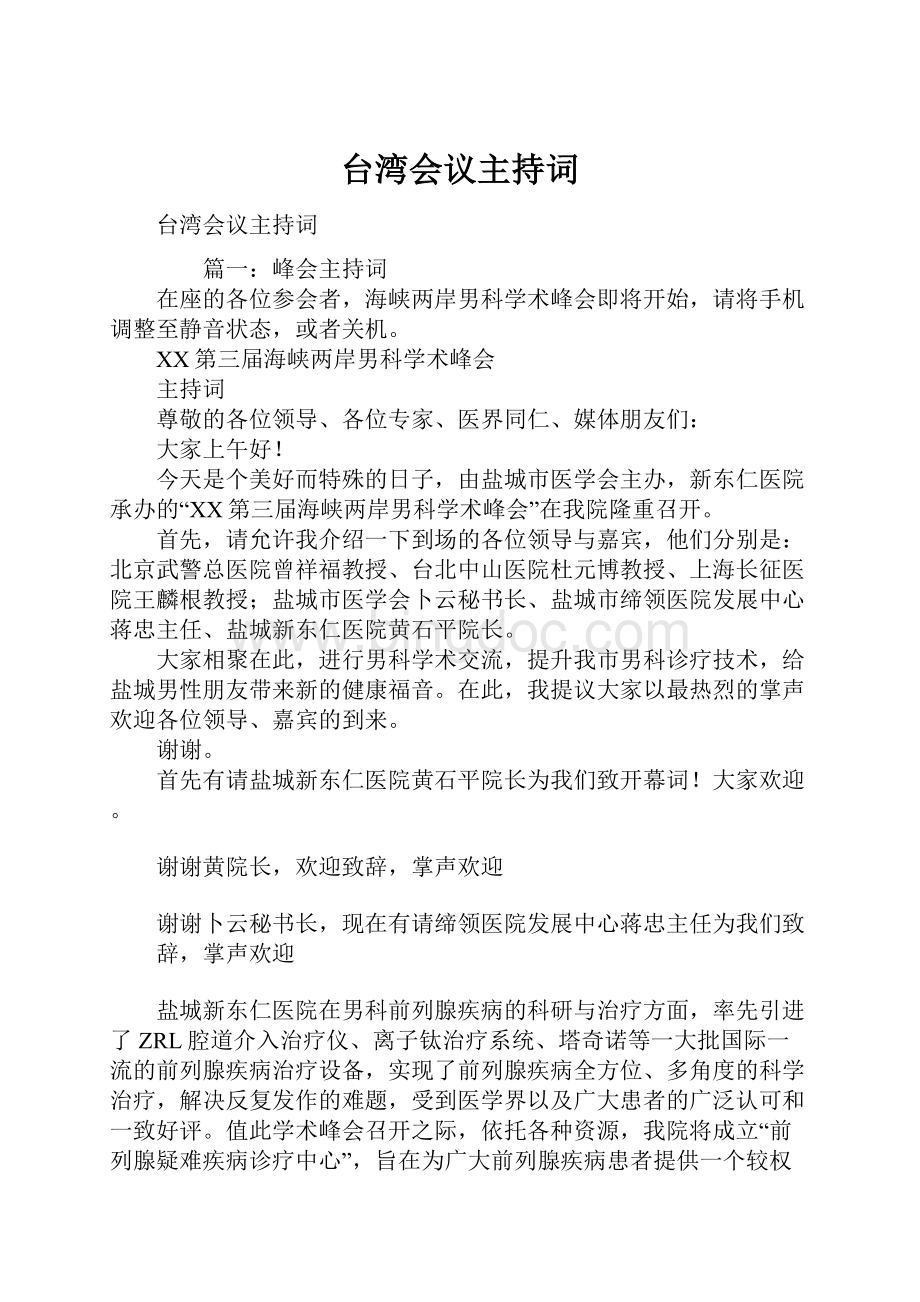 台湾会议主持词.docx_第1页