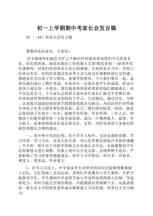 初一上学期期中考家长会发言稿.docx