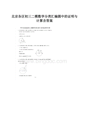 北京各区初三二模数学分类汇编圆中的证明与计算含答案.docx