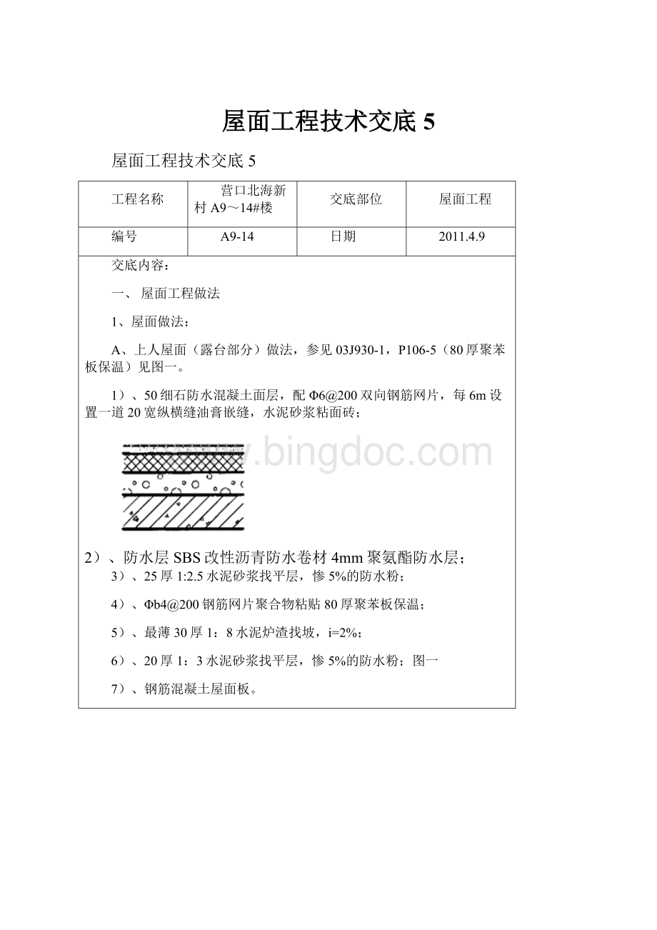 屋面工程技术交底5.docx_第1页