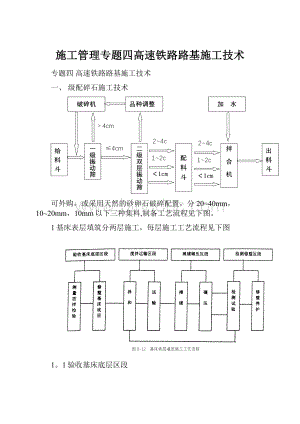 施工管理专题四高速铁路路基施工技术.docx