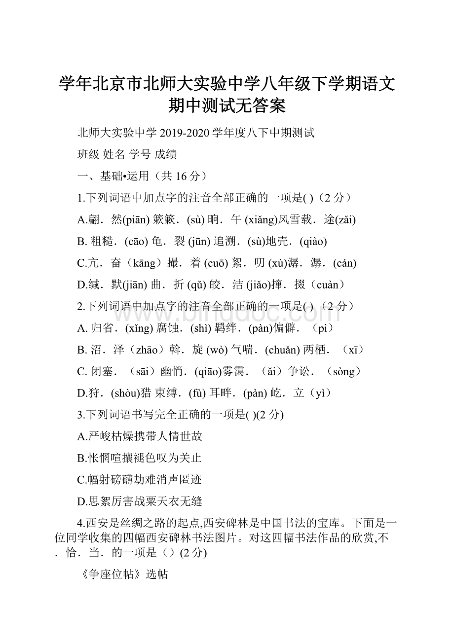 学年北京市北师大实验中学八年级下学期语文期中测试无答案.docx