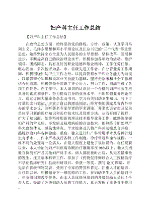 妇产科主任工作总结.docx