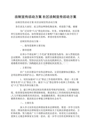 法制宣传活动方案 社区法制宣传活动方案.docx