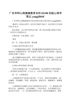 广东华师心理健康教育本科02108实验心理学笔记yangjfDOC.docx