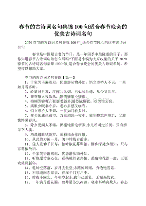 春节的古诗词名句集锦100句适合春节晚会的优美古诗词名句.docx