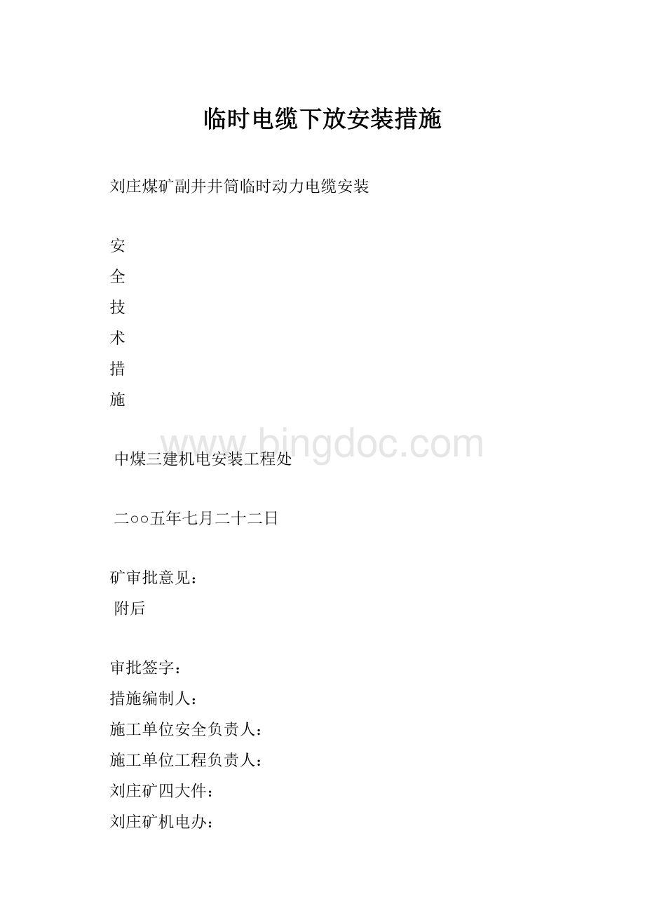 临时电缆下放安装措施.docx_第1页