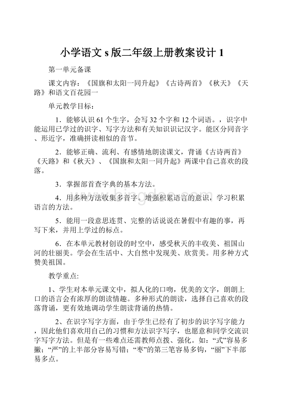 小学语文s版二年级上册教案设计1.docx