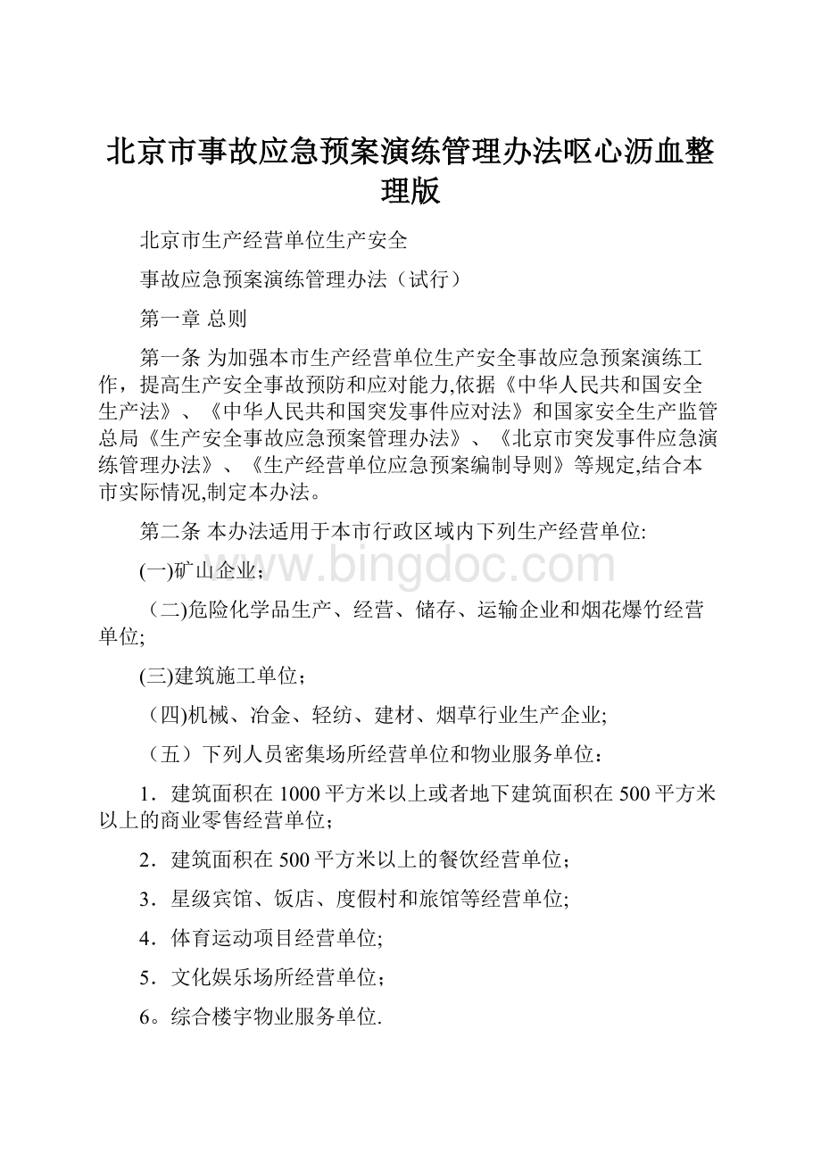 北京市事故应急预案演练管理办法呕心沥血整理版.docx_第1页