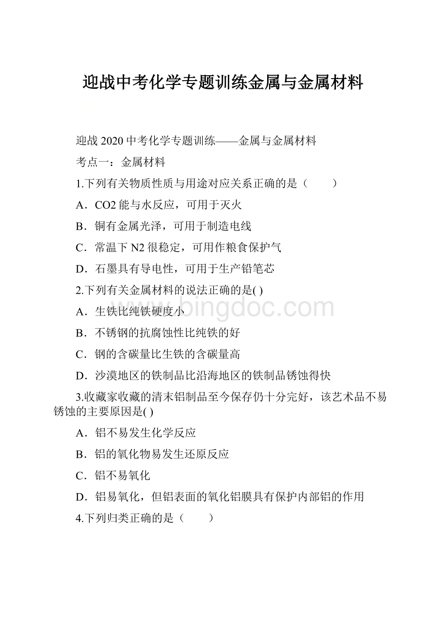 迎战中考化学专题训练金属与金属材料.docx