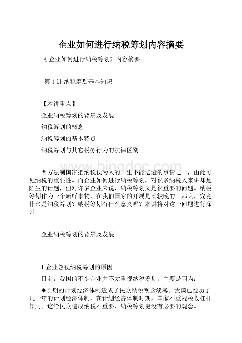 企业如何进行纳税筹划内容摘要.docx_第1页