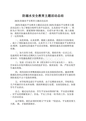 防溺水安全教育主题活动总结.docx