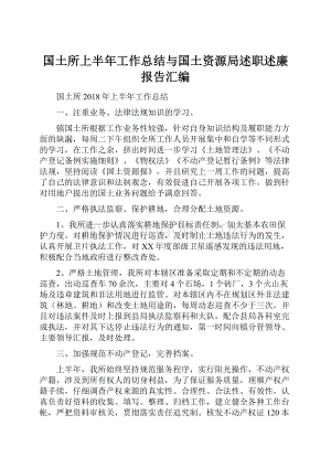 国土所上半年工作总结与国土资源局述职述廉报告汇编.docx