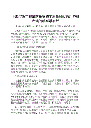上海市政工程道路桥梁施工质量验收通用资料表式的填写最新版.docx