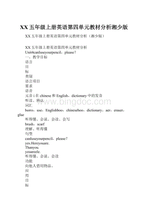 XX五年级上册英语第四单元教材分析湘少版.docx