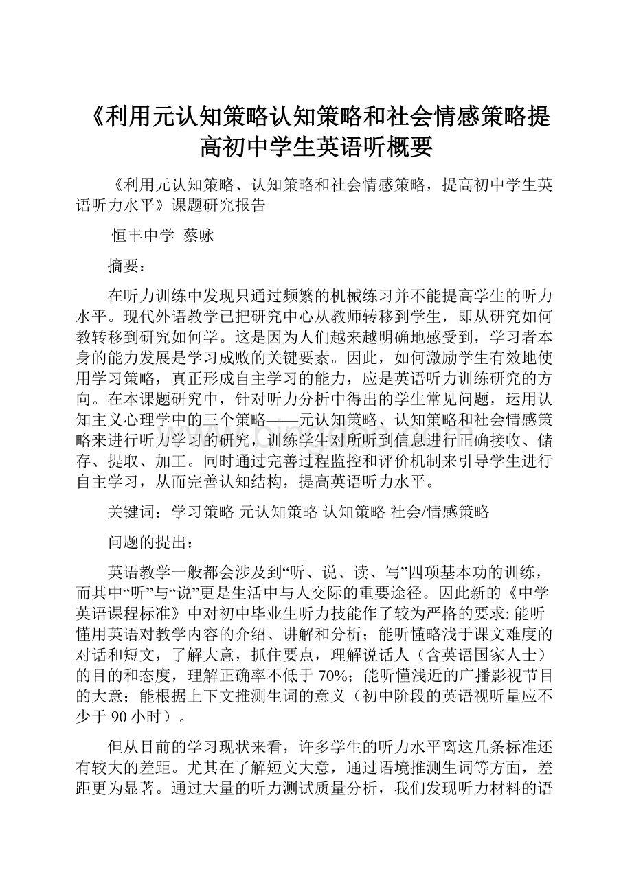 《利用元认知策略认知策略和社会情感策略提高初中学生英语听概要.docx_第1页